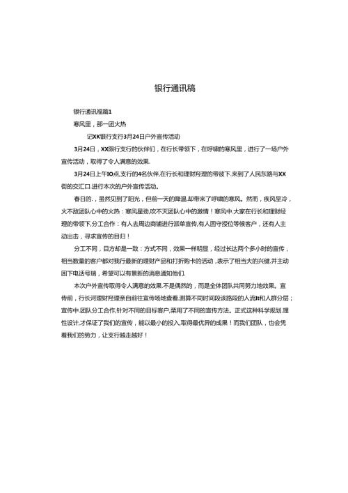 银行通讯稿.docx