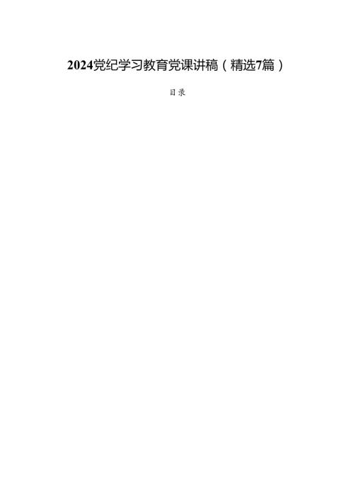 2024党纪学习教育党课讲稿(精选7篇).docx