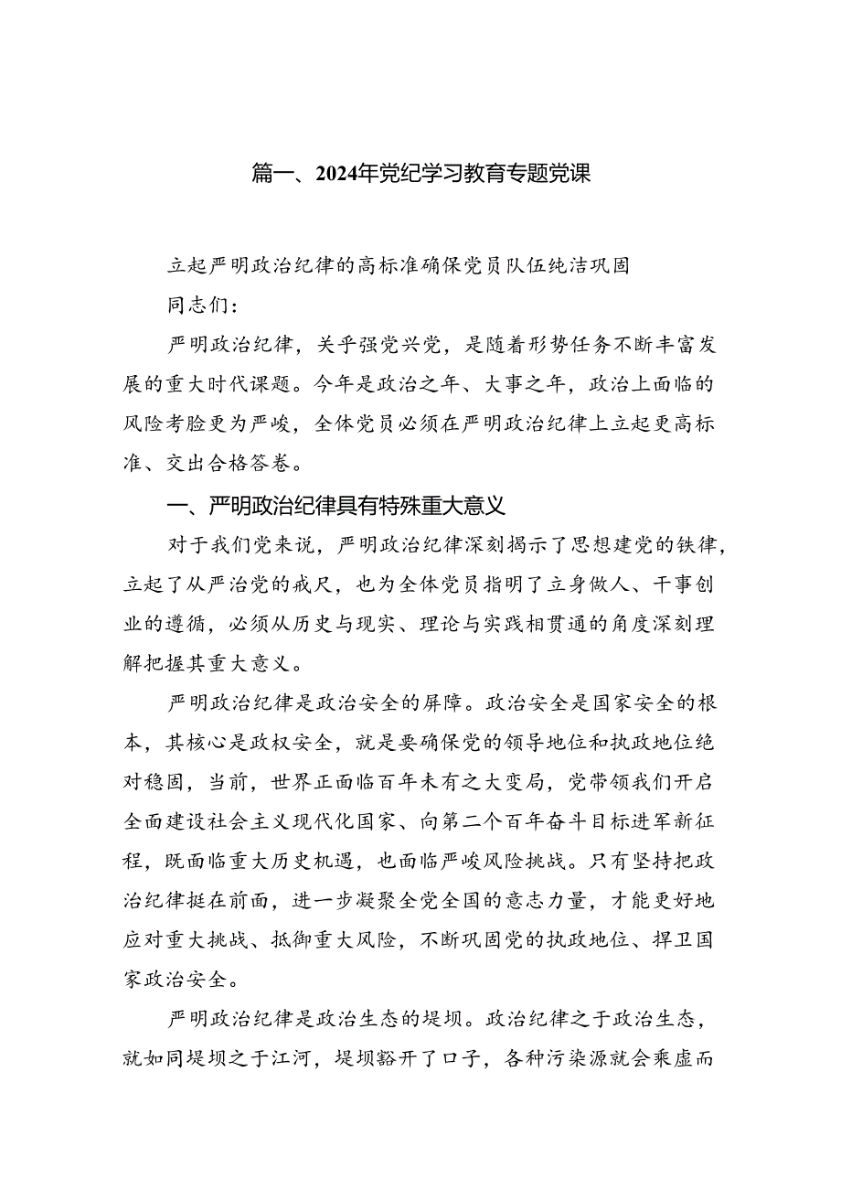 2024党纪学习教育党课讲稿(精选7篇).docx_第2页