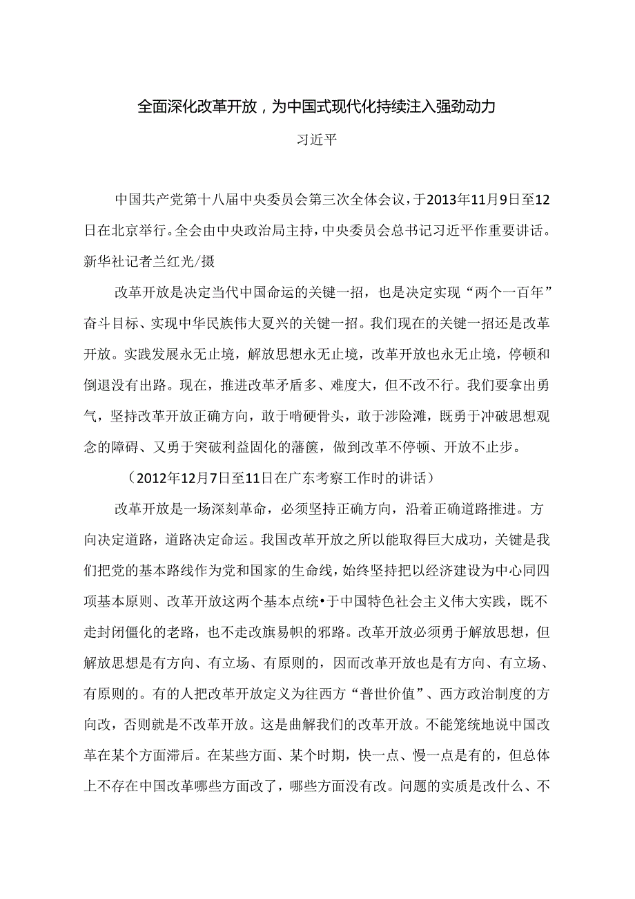 0026月中心组学习内容：全面深化改革开放为中国式现代化持续注入强劲动力.docx_第1页