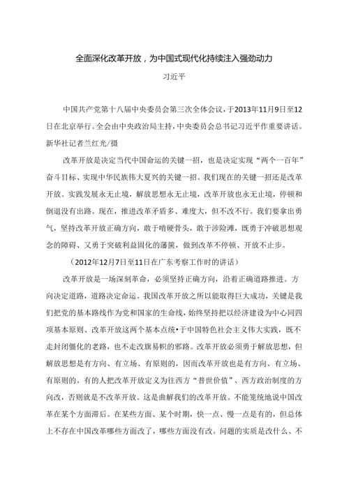 0026月中心组学习内容：全面深化改革开放为中国式现代化持续注入强劲动力.docx
