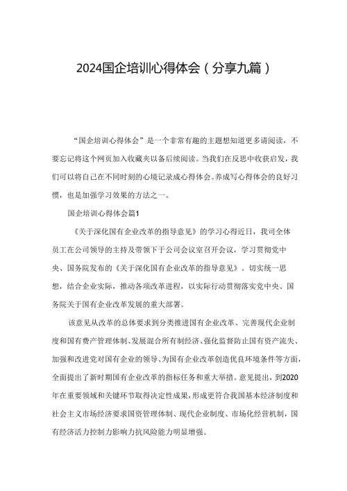 2024国企培训心得体会(分享九篇).docx