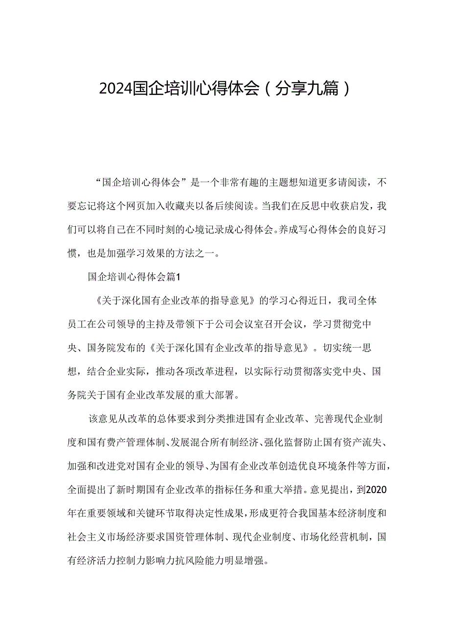 2024国企培训心得体会(分享九篇).docx_第1页