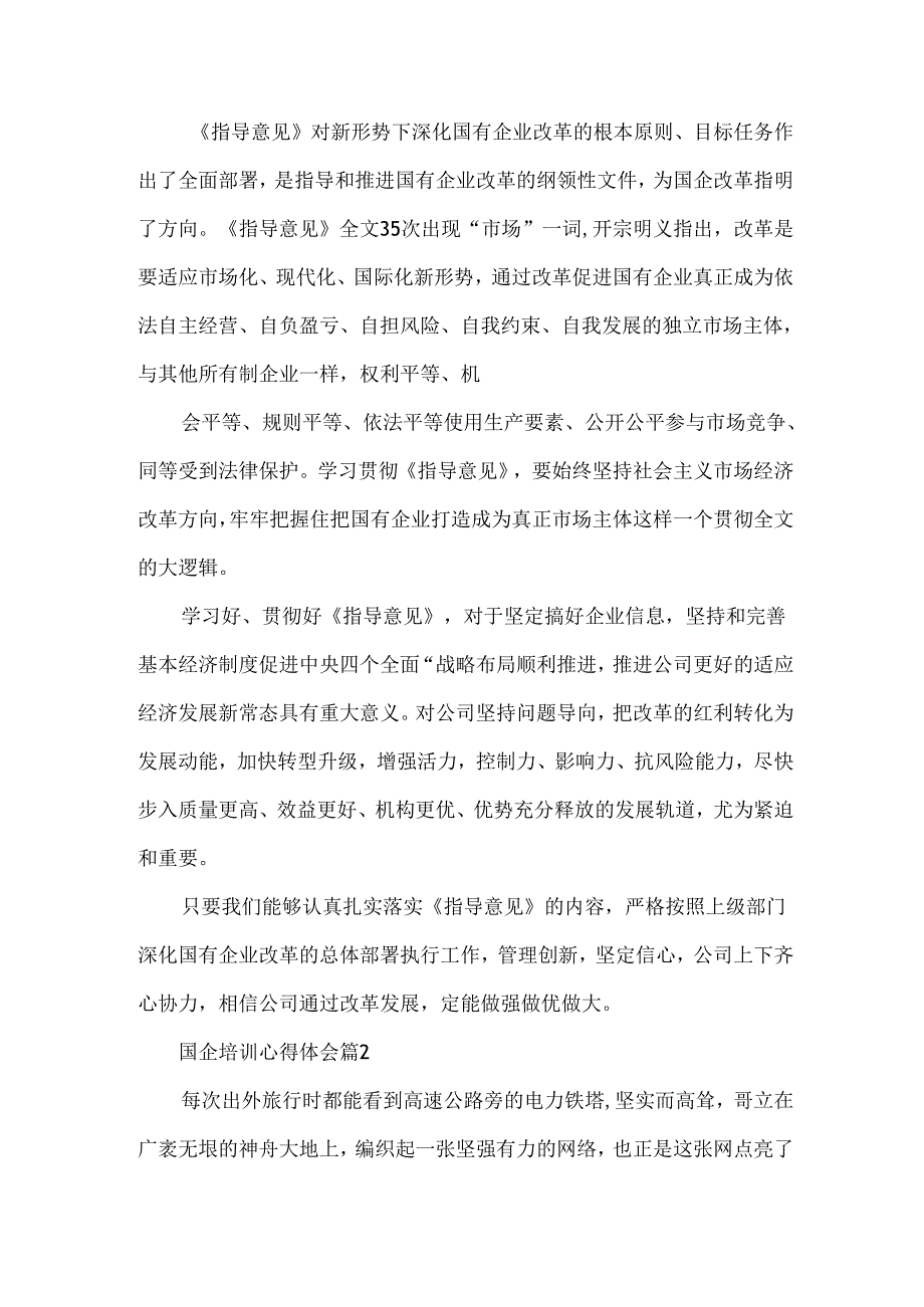 2024国企培训心得体会(分享九篇).docx_第2页