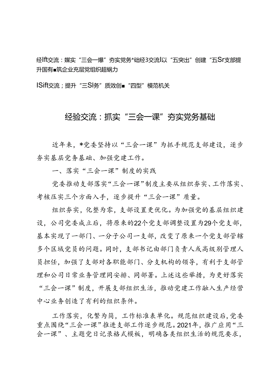 3篇【经验交流】抓实“三会一课”夯实党务基础+以“五突出”创建“五型”支部提升国有建筑企业基层党组织组织力+提升“三服务”质效创建.docx_第1页