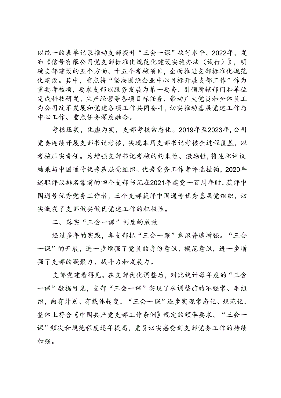 3篇【经验交流】抓实“三会一课”夯实党务基础+以“五突出”创建“五型”支部提升国有建筑企业基层党组织组织力+提升“三服务”质效创建.docx_第2页