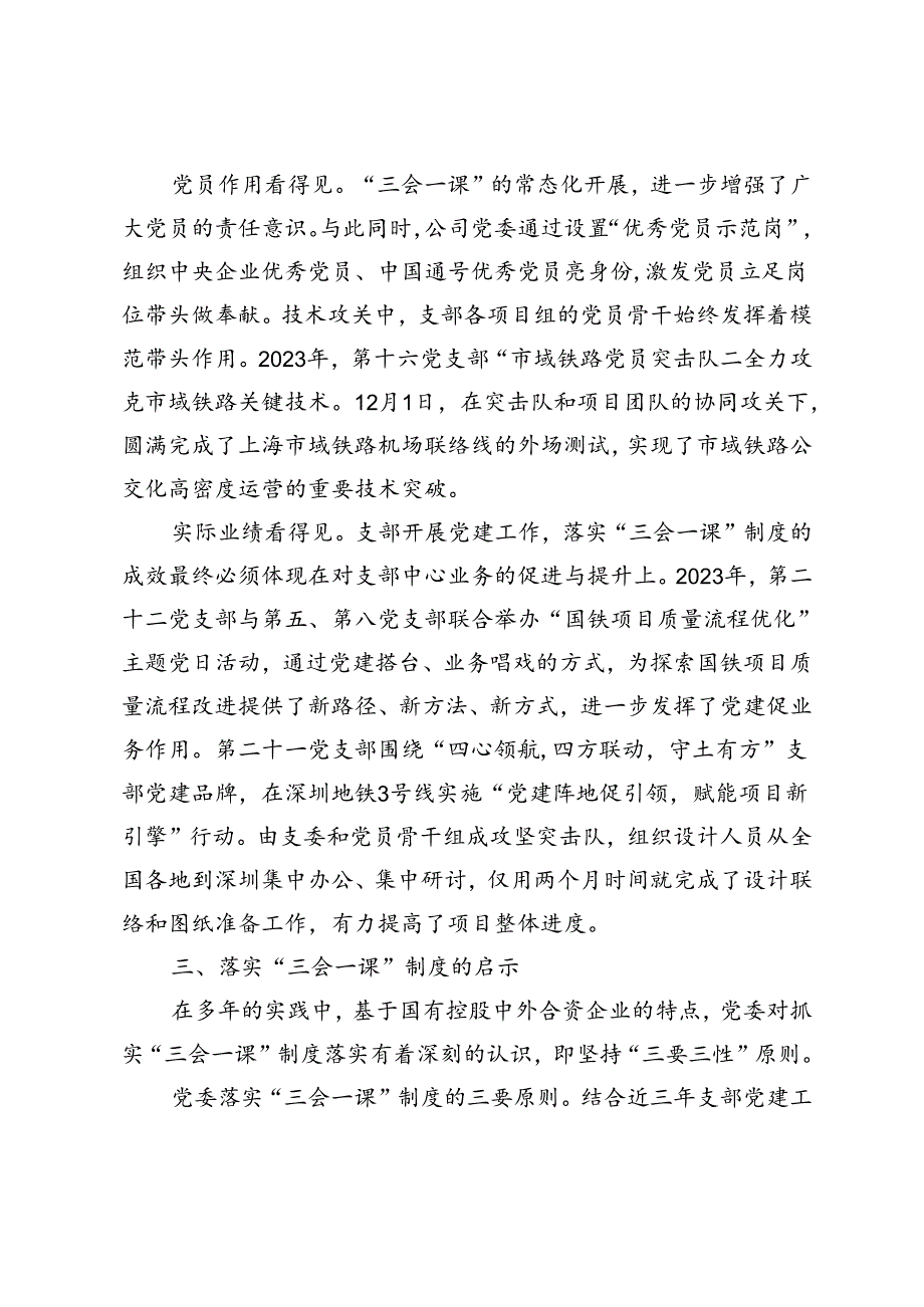 3篇【经验交流】抓实“三会一课”夯实党务基础+以“五突出”创建“五型”支部提升国有建筑企业基层党组织组织力+提升“三服务”质效创建.docx_第3页