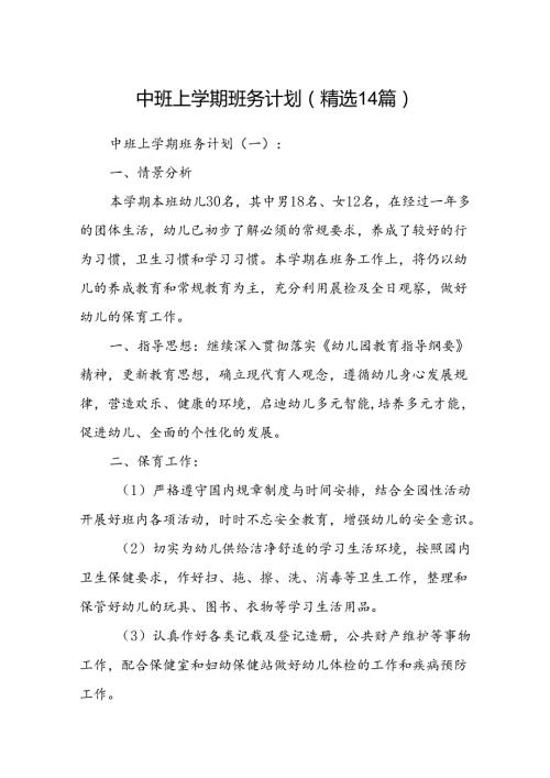 中班上学期班务计划(精选14篇).docx