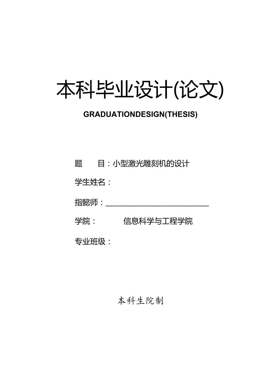 小型激光雕刻机的设计(毕业设计).docx_第1页