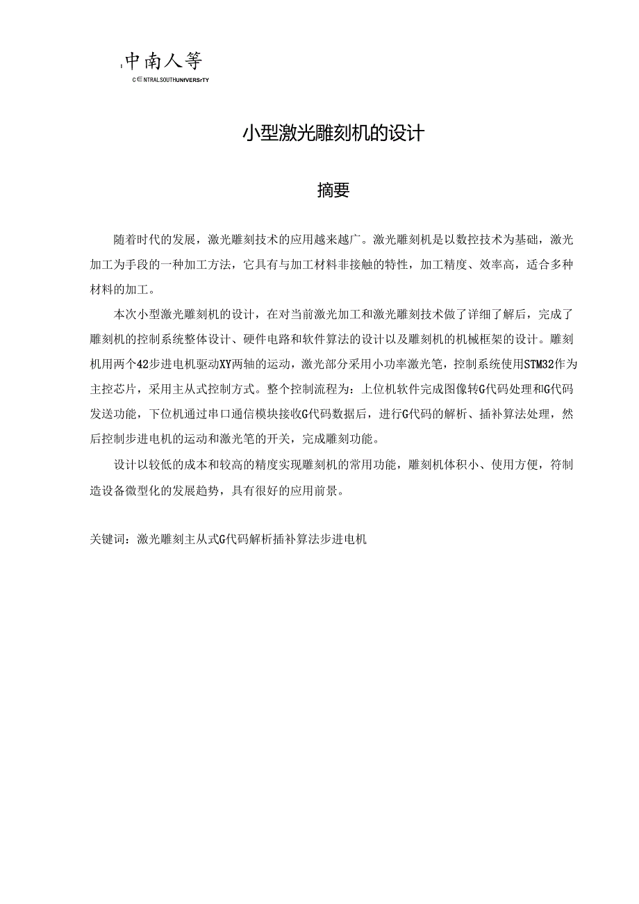 小型激光雕刻机的设计(毕业设计).docx_第3页