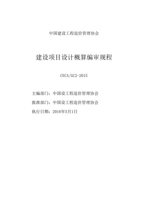 建设项目设计概算编审规程副本.docx