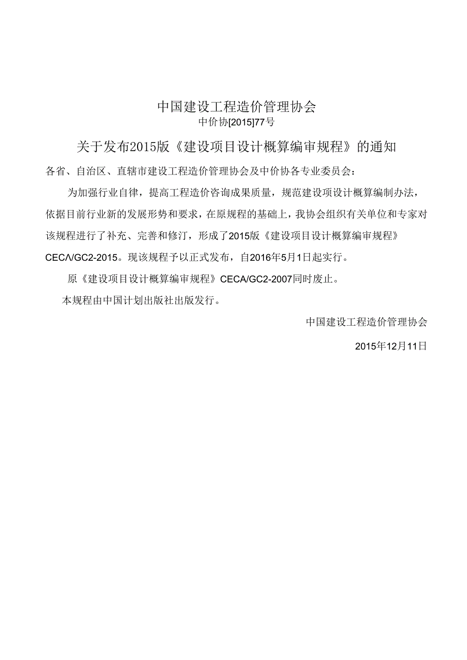 建设项目设计概算编审规程副本.docx_第2页