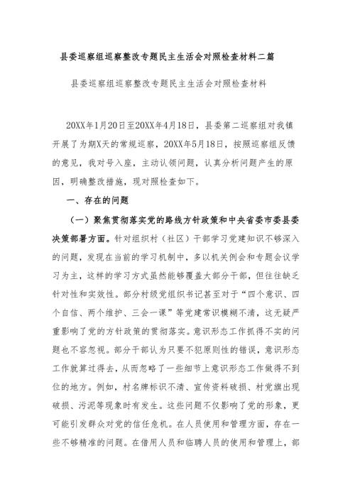 县委巡察组巡察整改专题民主生活会对照检查材料二篇.docx