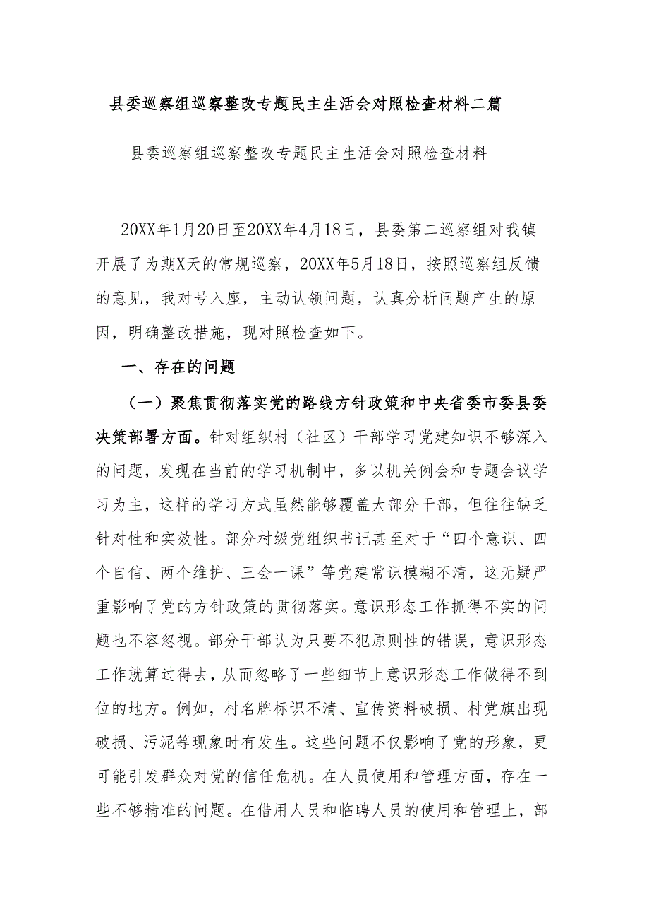 县委巡察组巡察整改专题民主生活会对照检查材料二篇.docx_第1页