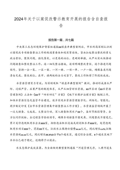 2024年关于以案促改警示教育开展的报告含自查报告.docx