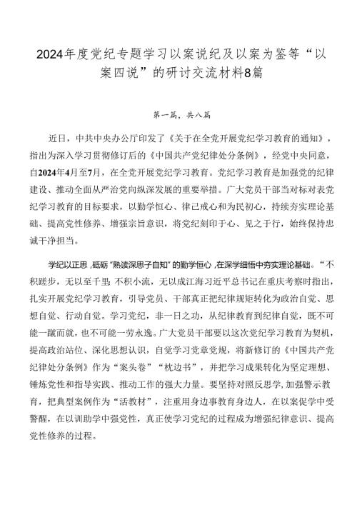2024党纪专题学习以案说纪及以案为鉴等“以案四说”的研讨交流材料8篇.docx