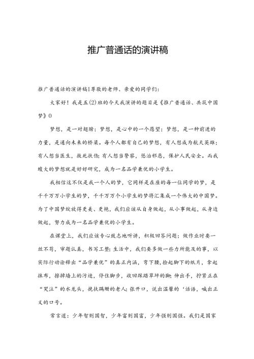 推广普通话的演讲稿.docx