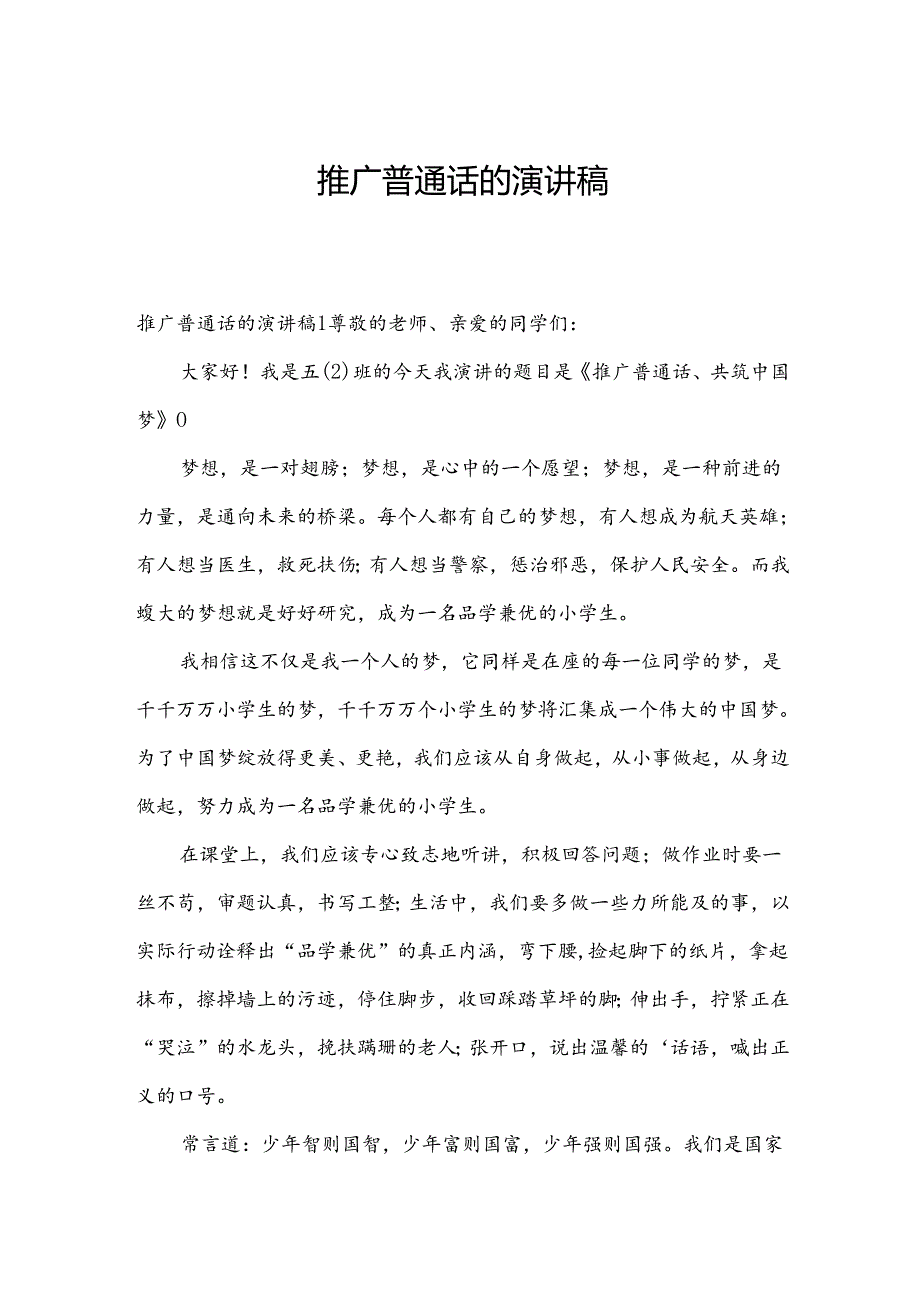 推广普通话的演讲稿.docx_第1页