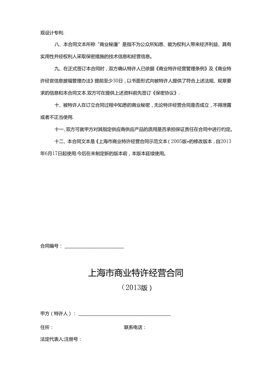 上海市商业特许经营合同.docx_第3页