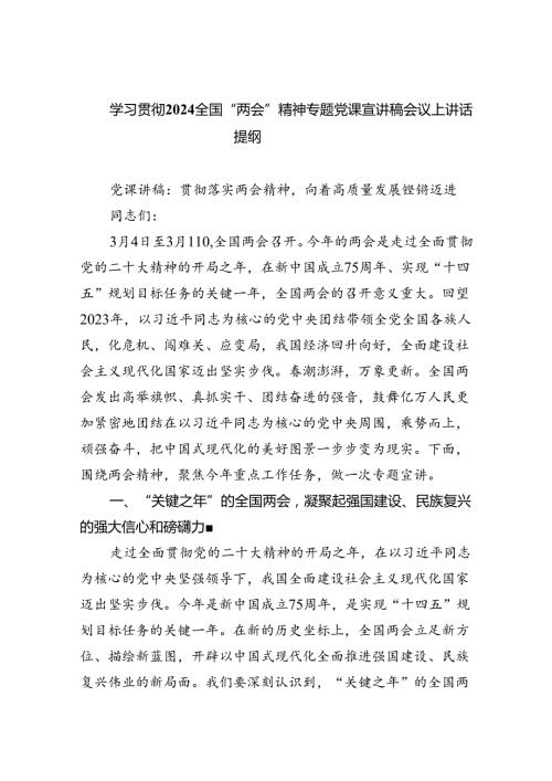 (六篇)学习贯彻全国“两会”精神专题党课宣讲稿会议上讲话提纲汇编.docx