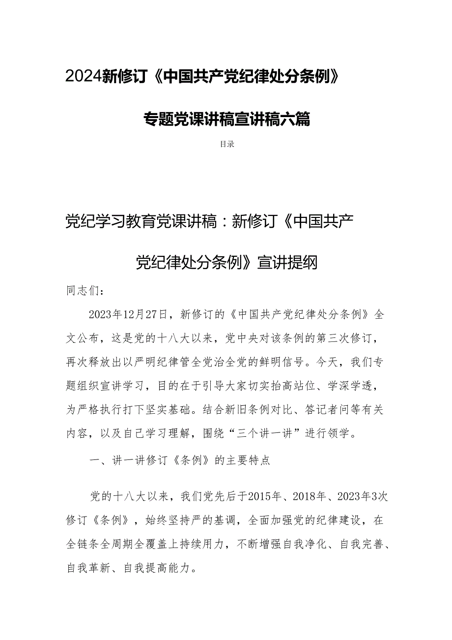2024新修订《中国共产党纪律处分条例》专题党课讲稿宣讲稿六篇.docx_第1页