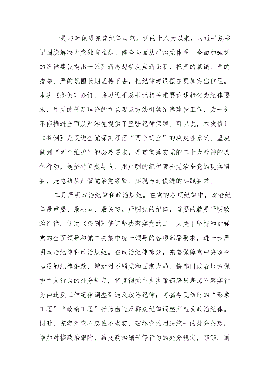 2024新修订《中国共产党纪律处分条例》专题党课讲稿宣讲稿六篇.docx_第2页