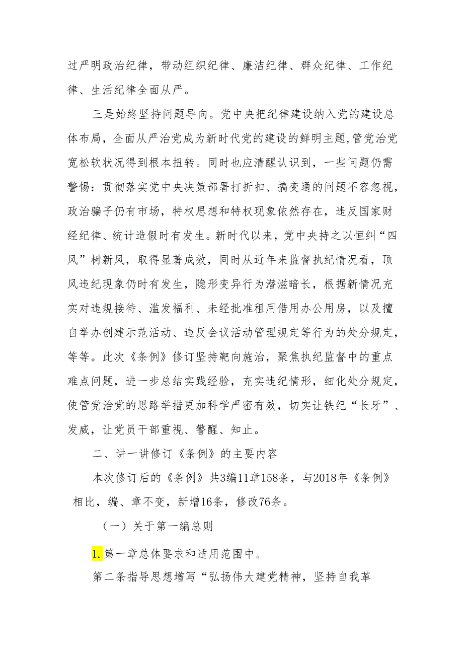 2024新修订《中国共产党纪律处分条例》专题党课讲稿宣讲稿六篇.docx_第3页