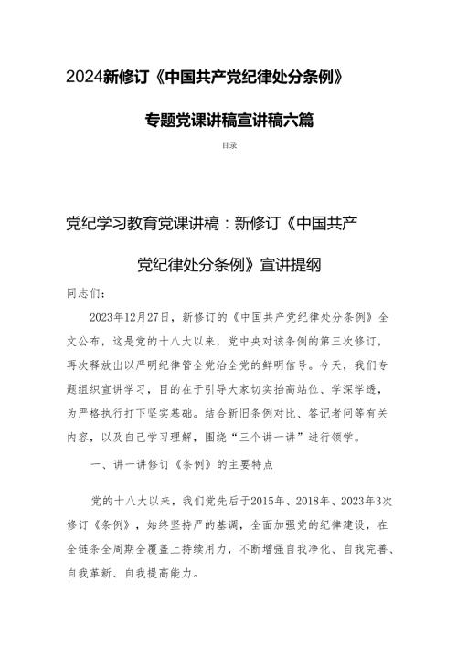 2024新修订《中国共产党纪律处分条例》专题党课讲稿宣讲稿六篇.docx