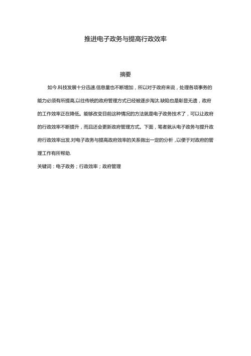 推进电子政务与提高行政效率分析研究 工商管理专业.docx
