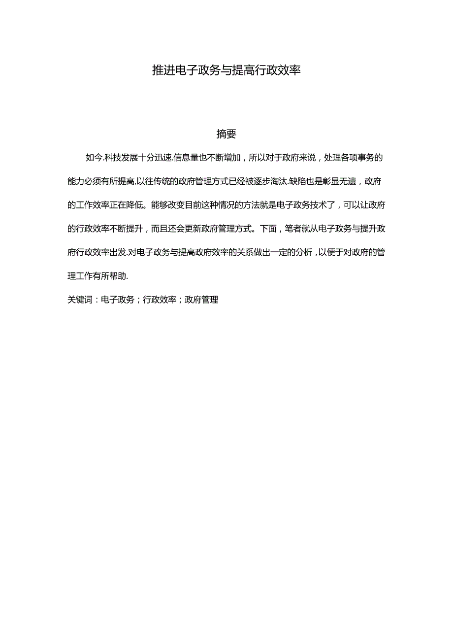 推进电子政务与提高行政效率分析研究 工商管理专业.docx_第1页