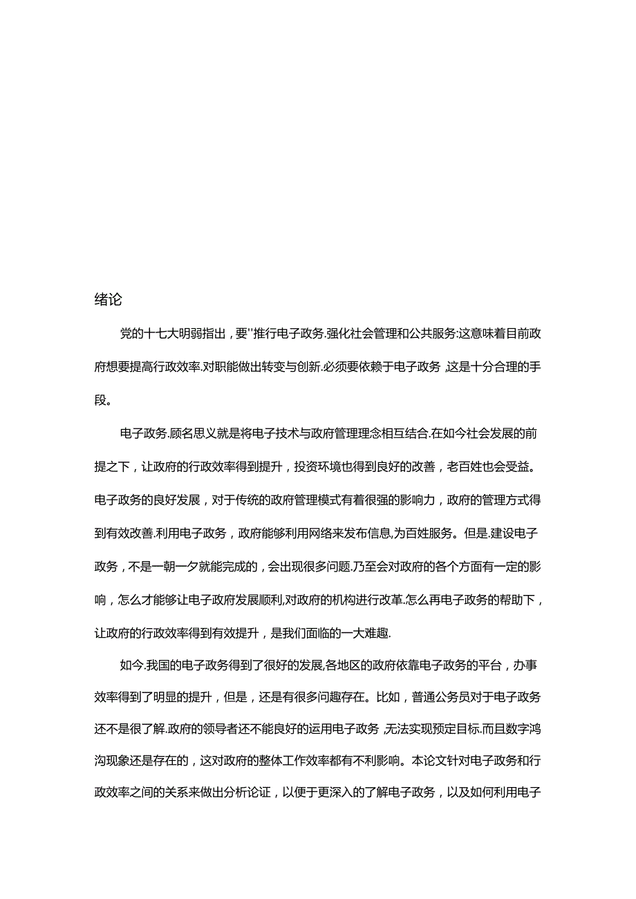 推进电子政务与提高行政效率分析研究 工商管理专业.docx_第3页
