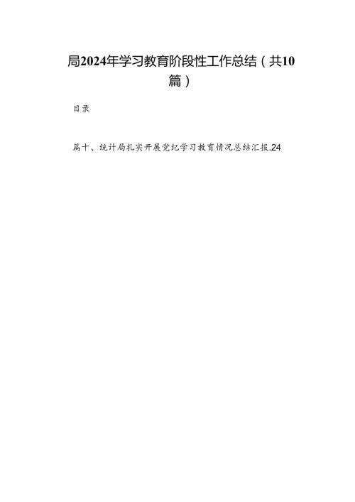局2024年学习教育阶段性工作总结10篇(最新精选).docx