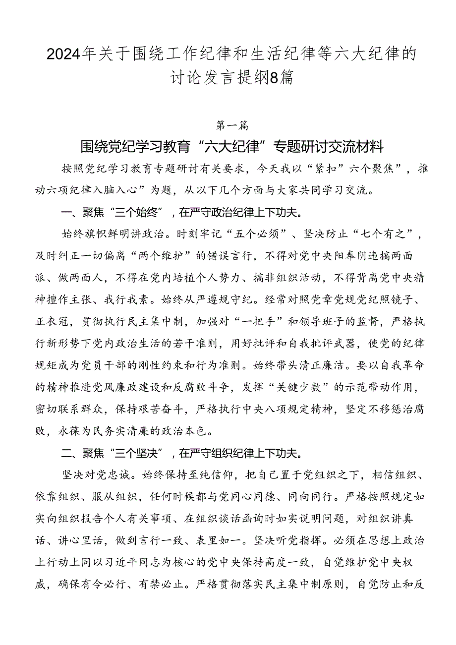 2024年关于围绕工作纪律和生活纪律等六大纪律的讨论发言提纲8篇.docx_第1页