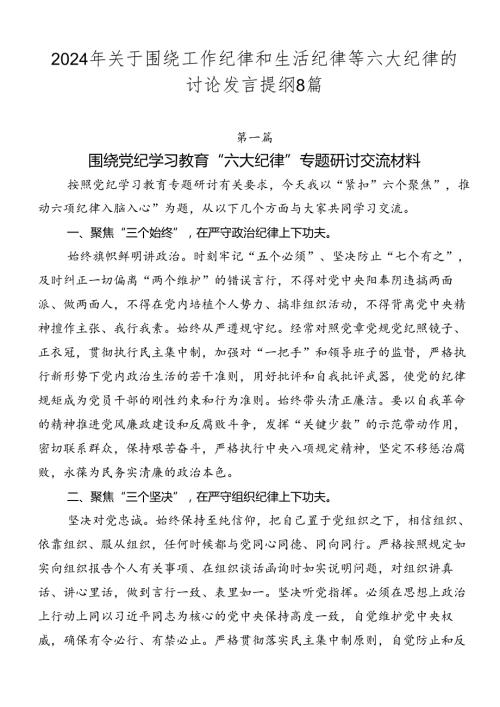 2024年关于围绕工作纪律和生活纪律等六大纪律的讨论发言提纲8篇.docx