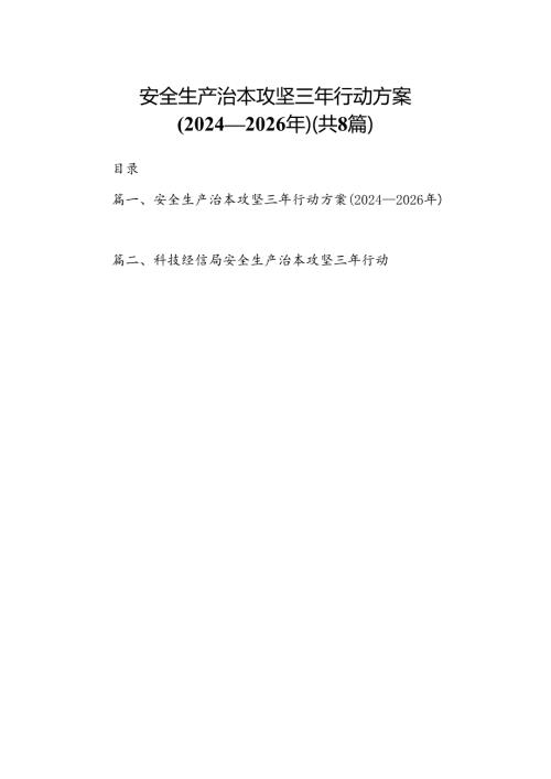 安全生产治本攻坚三年行动方案(20242026年)（共8篇）.docx