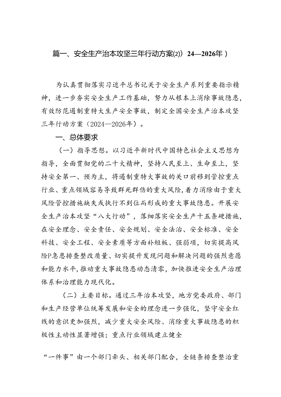 安全生产治本攻坚三年行动方案(20242026年)（共8篇）.docx_第2页