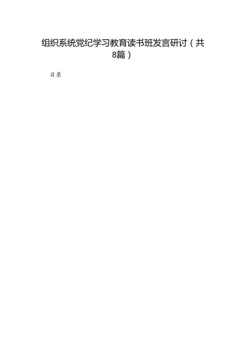 （8篇）组织系统党纪学习教育读书班发言研讨范文.docx