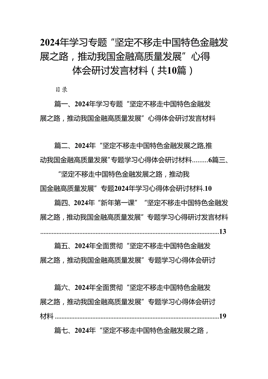 2024年学习专题“坚定不移走中国特色金融发展之路推动我国金融高质量发展”心得体会研讨发言材料(10篇集合).docx_第1页