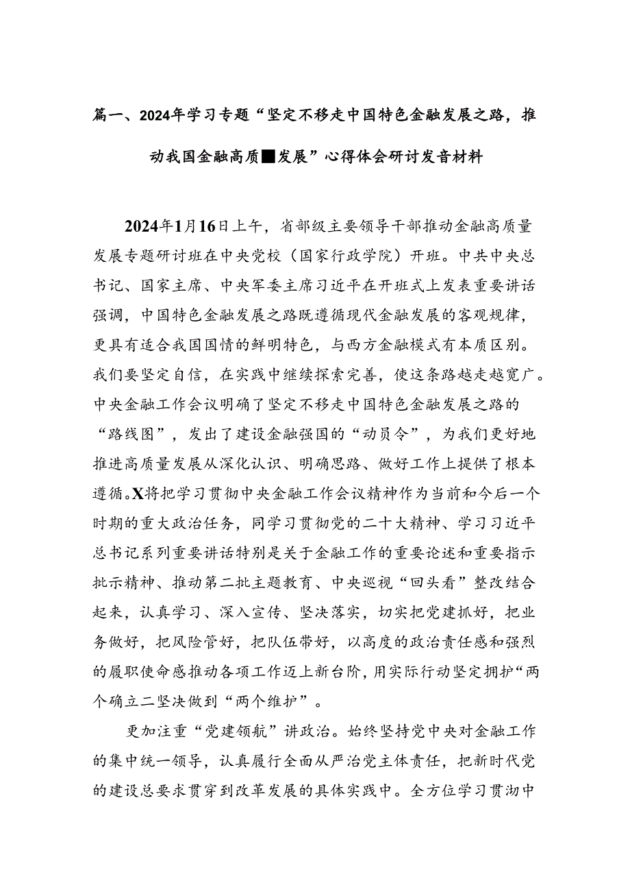 2024年学习专题“坚定不移走中国特色金融发展之路推动我国金融高质量发展”心得体会研讨发言材料(10篇集合).docx_第3页