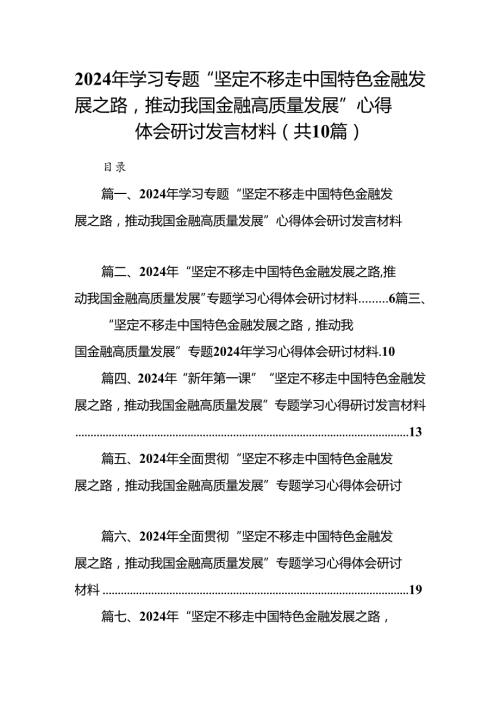 2024年学习专题“坚定不移走中国特色金融发展之路推动我国金融高质量发展”心得体会研讨发言材料(10篇集合).docx