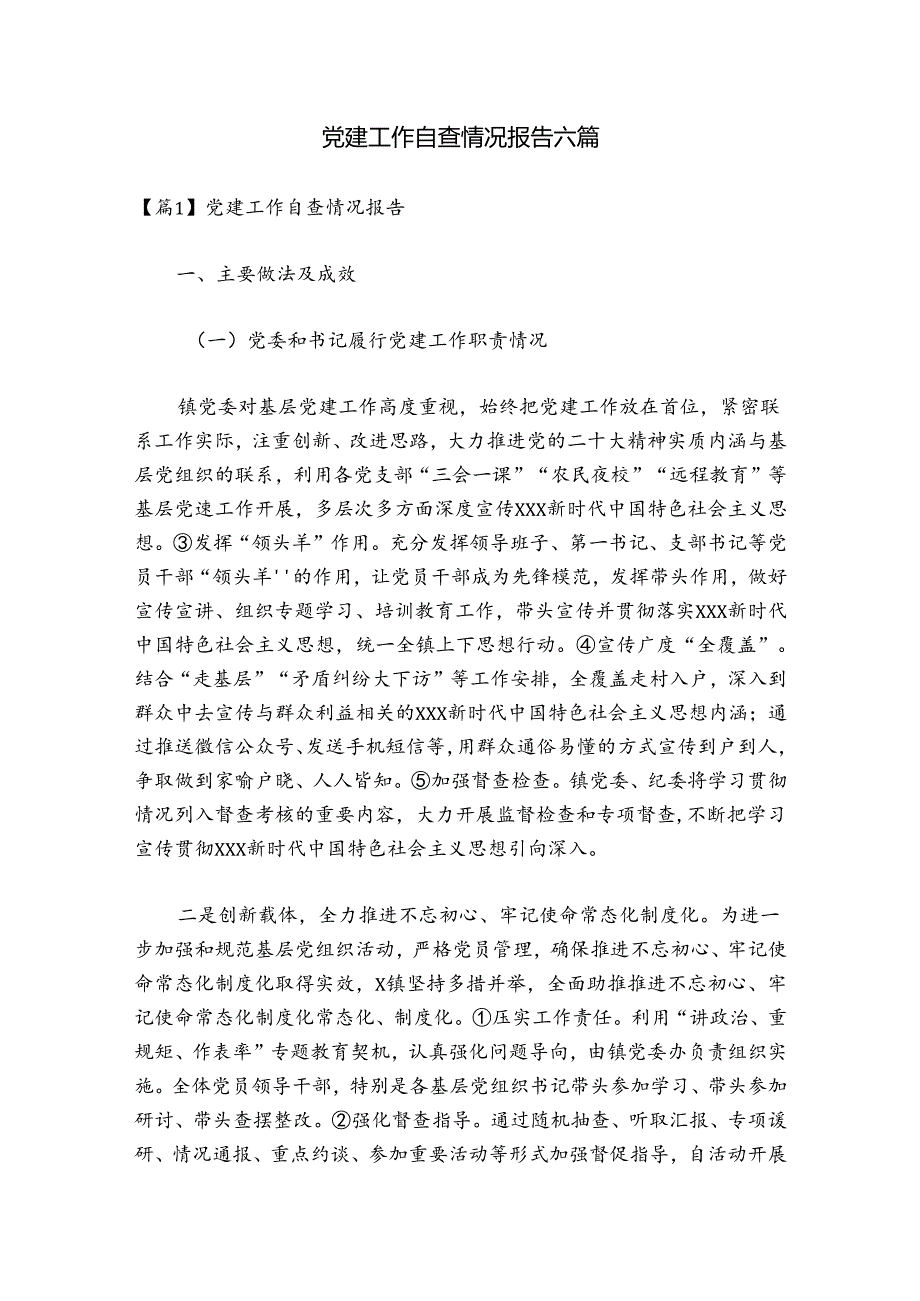 党建工作自查情况报告六篇.docx_第1页