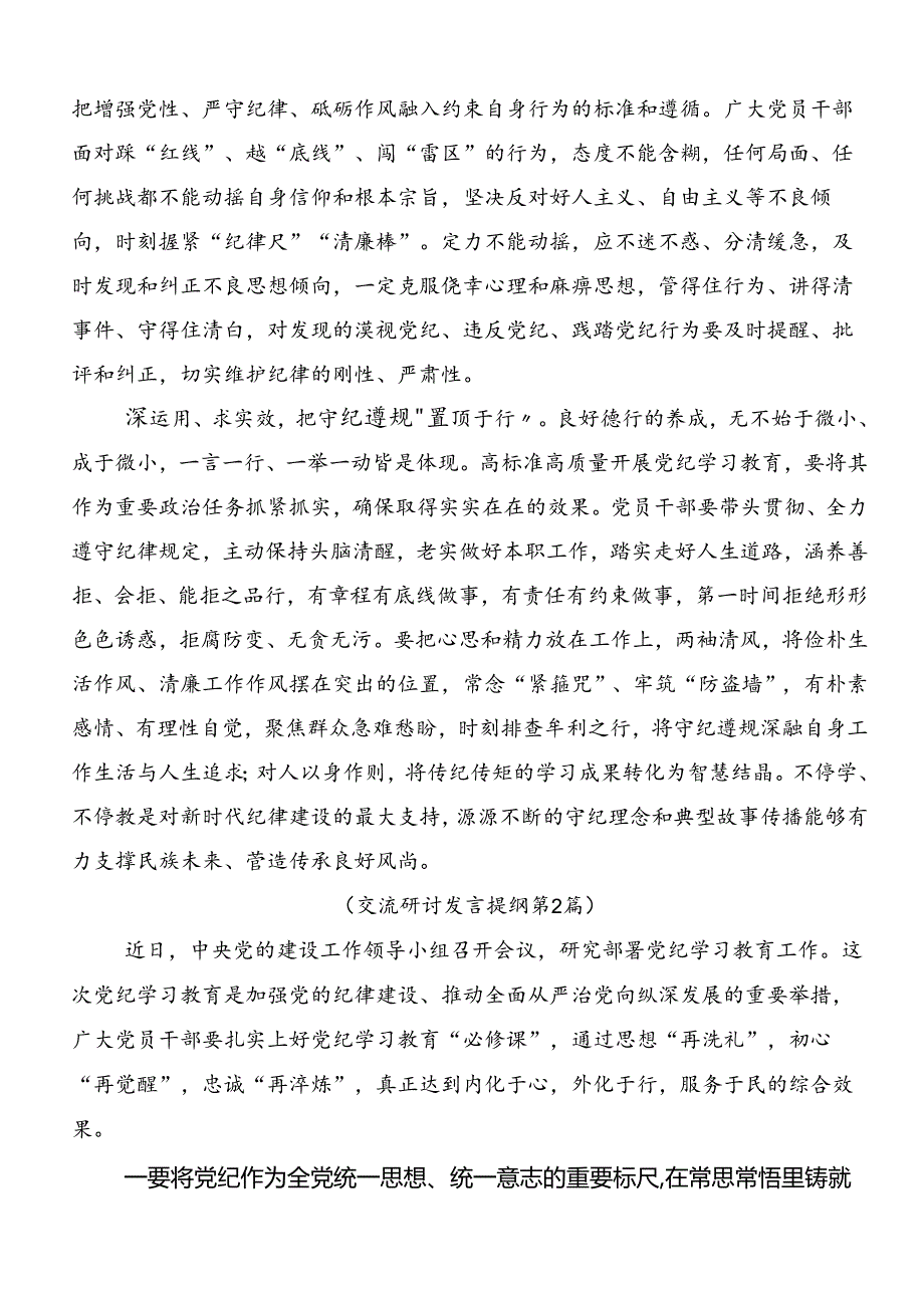 共八篇2024坚持严的主基调不动摇高质量开展党纪学习教育交流发言稿.docx_第2页