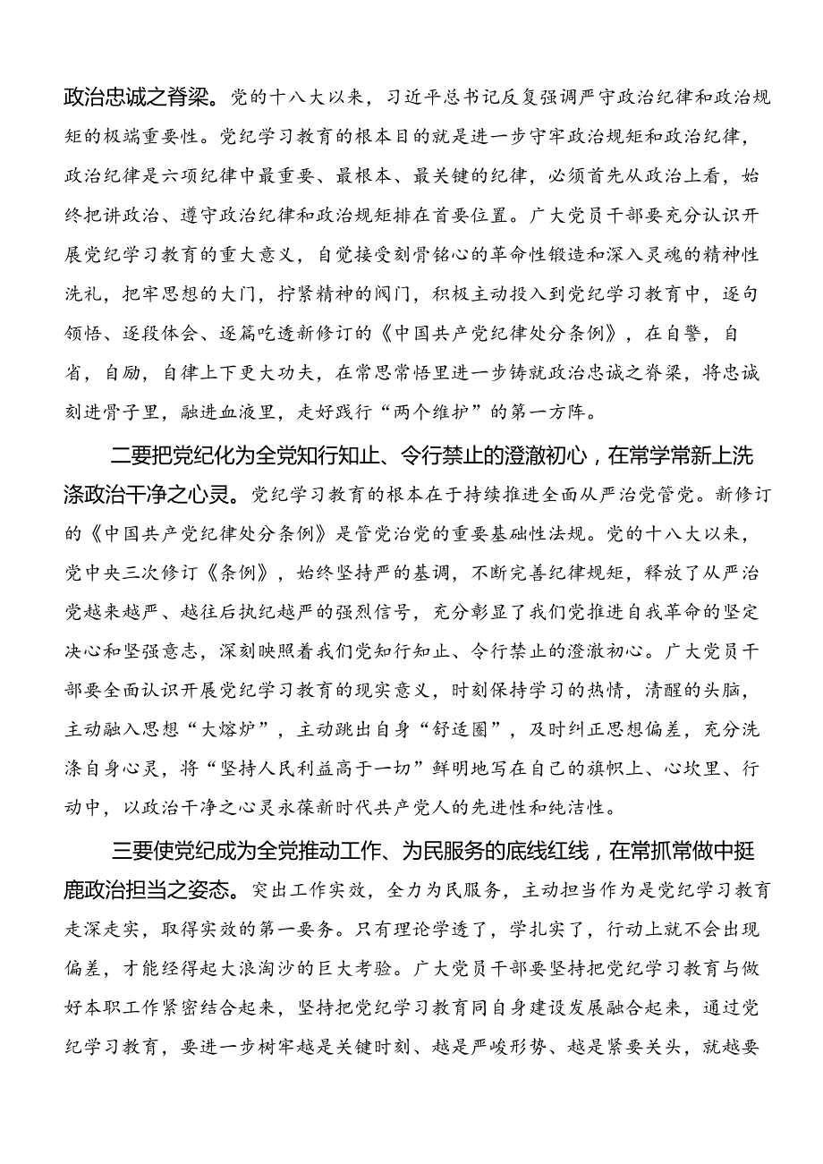 共八篇2024坚持严的主基调不动摇高质量开展党纪学习教育交流发言稿.docx_第3页
