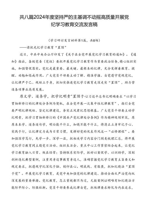 共八篇2024坚持严的主基调不动摇高质量开展党纪学习教育交流发言稿.docx