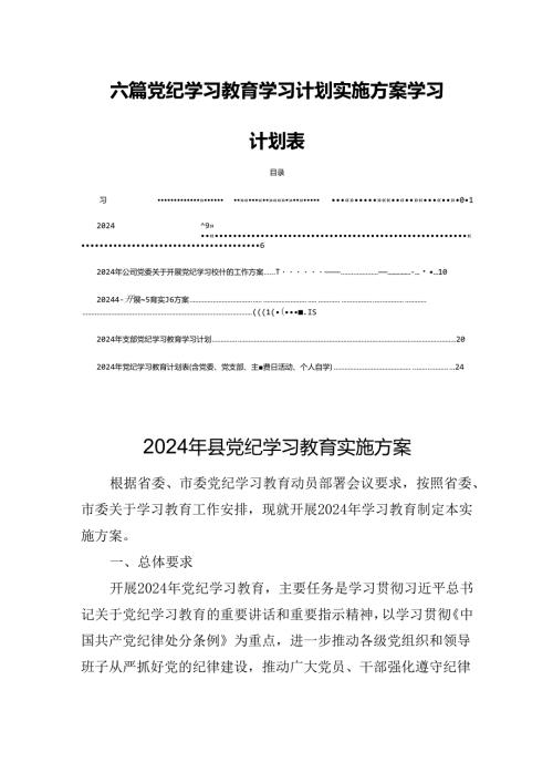 六篇党纪学习教育学习计划实施方案学习计划表.docx
