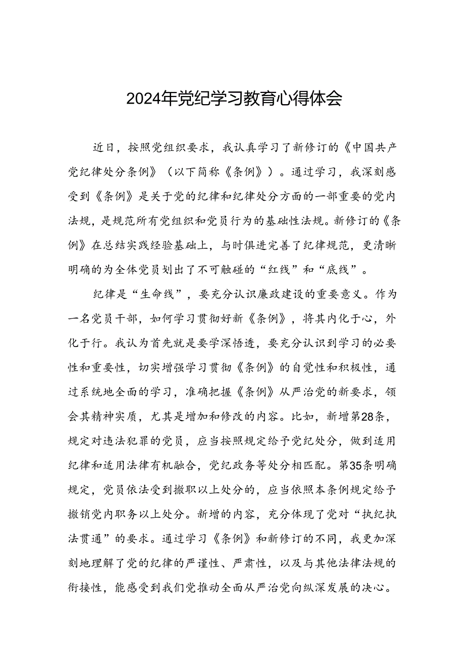 2024年党纪学习教育关于学习新版中国共产党纪律处分条例的心得感悟十七篇.docx_第1页