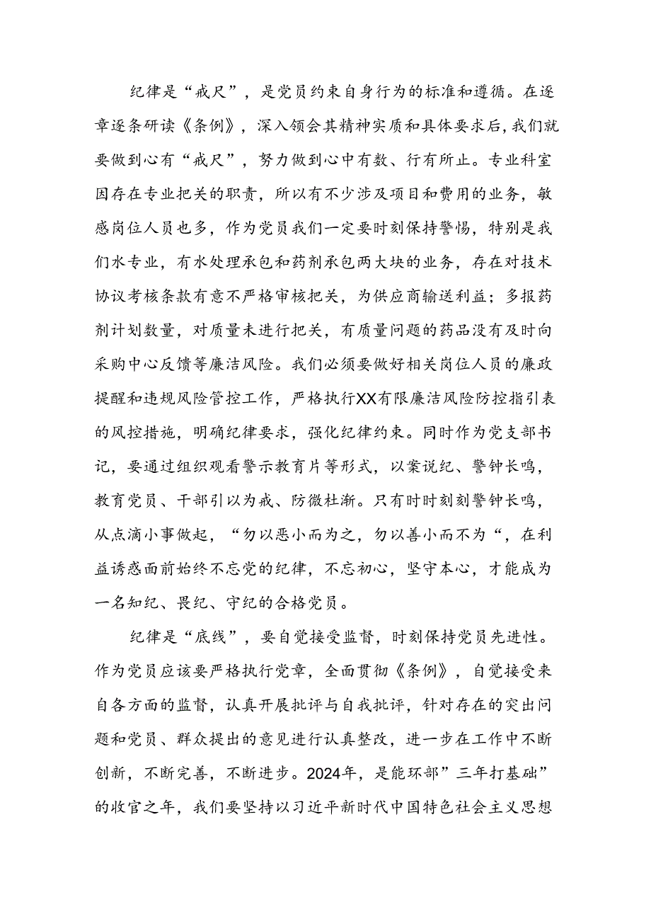 2024年党纪学习教育关于学习新版中国共产党纪律处分条例的心得感悟十七篇.docx_第2页