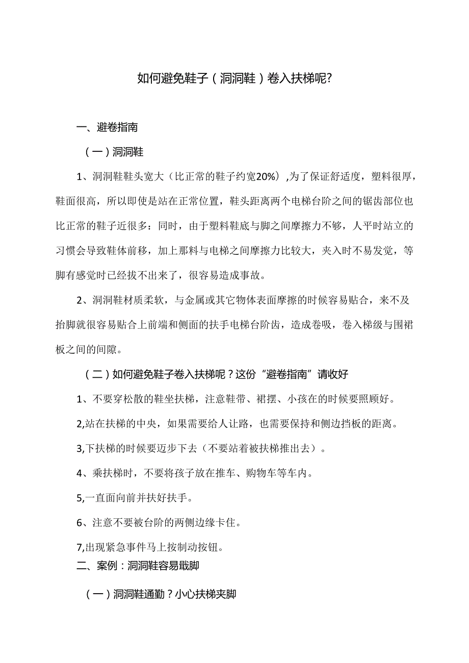 如何避免鞋子（洞洞鞋）卷入扶梯呢？（2024年）.docx_第1页