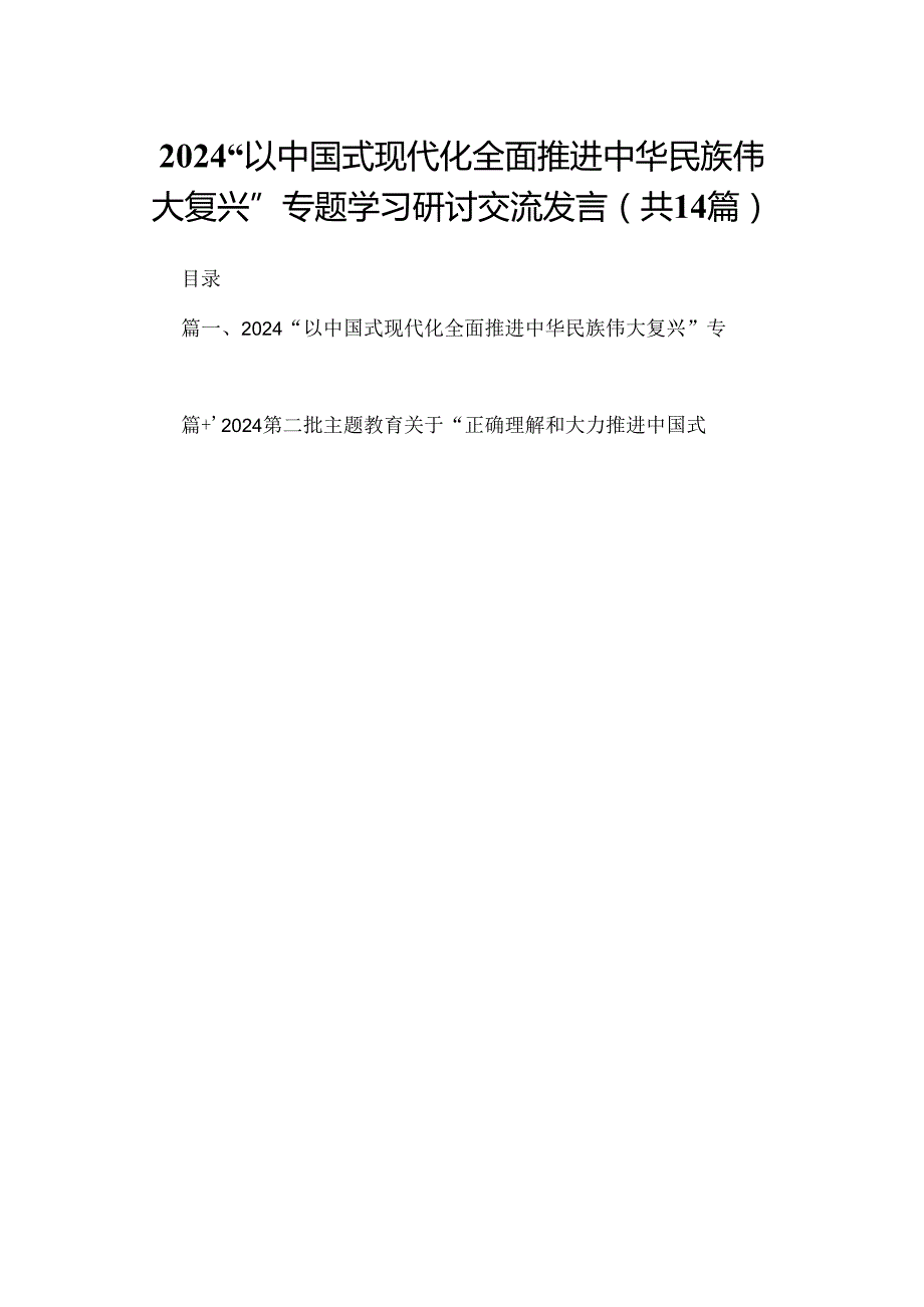 “以中国式现代化全面推进中华民族伟大复兴”专题学习研讨交流发言【14篇精选】供参考.docx_第1页