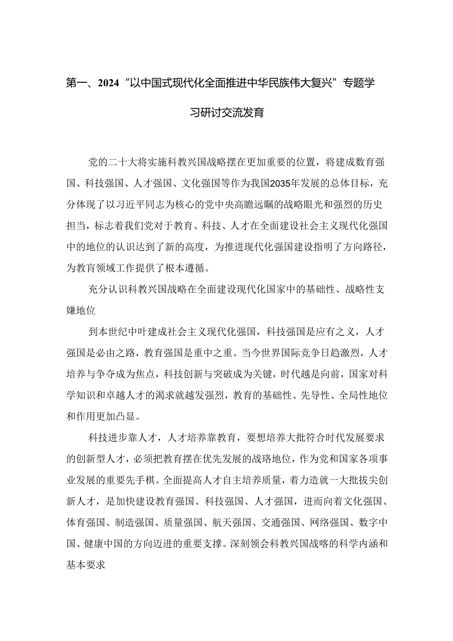 “以中国式现代化全面推进中华民族伟大复兴”专题学习研讨交流发言【14篇精选】供参考.docx_第2页